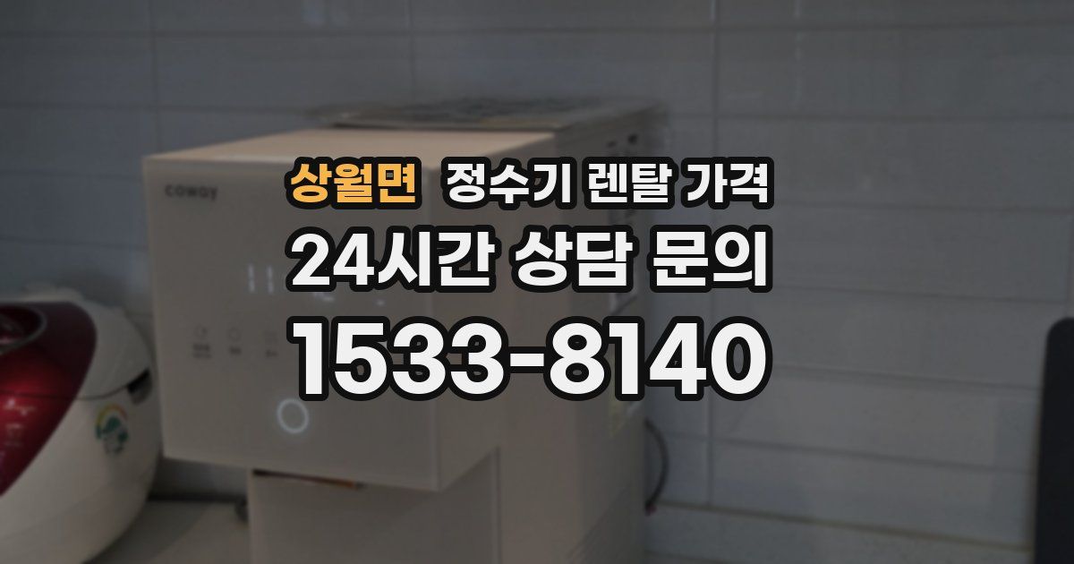 상월면 정수기 렌탈 가격
