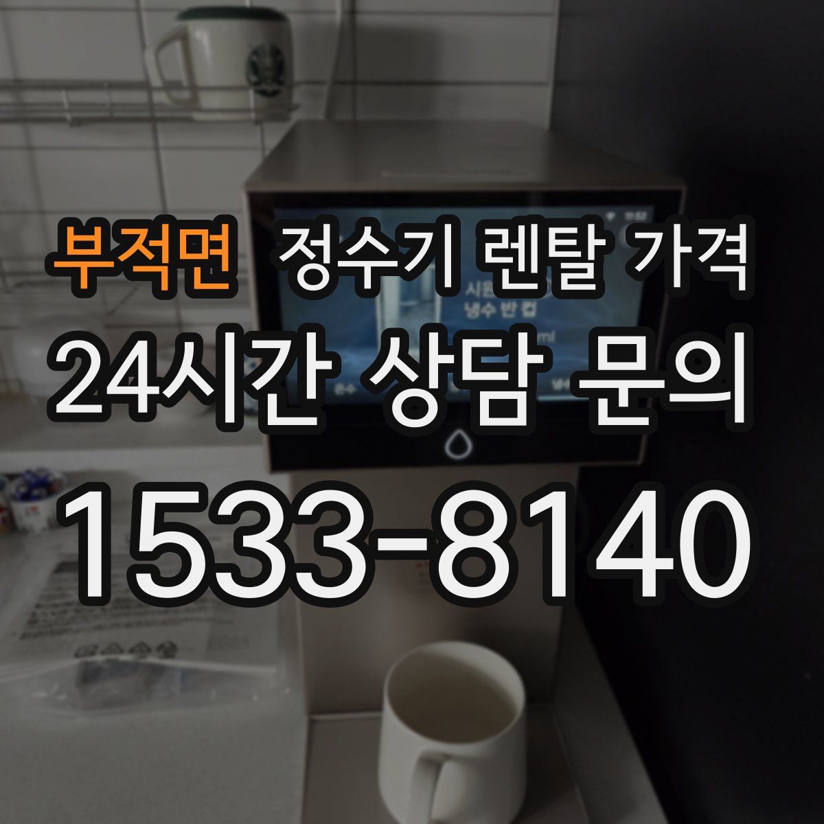 부적면 정수기 렌탈 가격