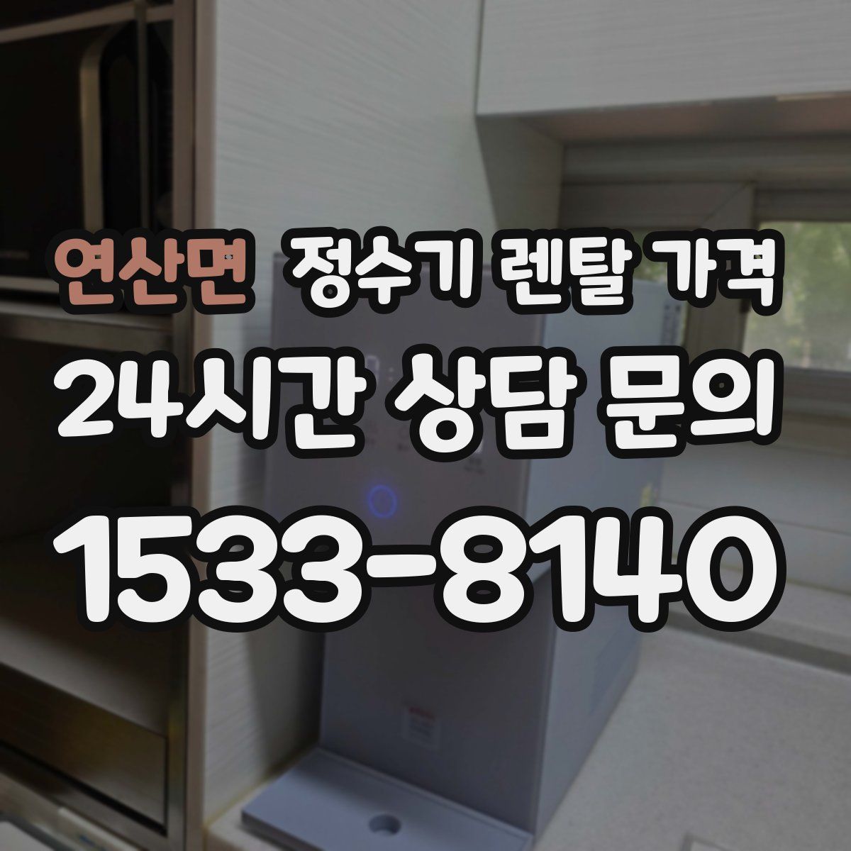 연산면 정수기 렌탈 가격