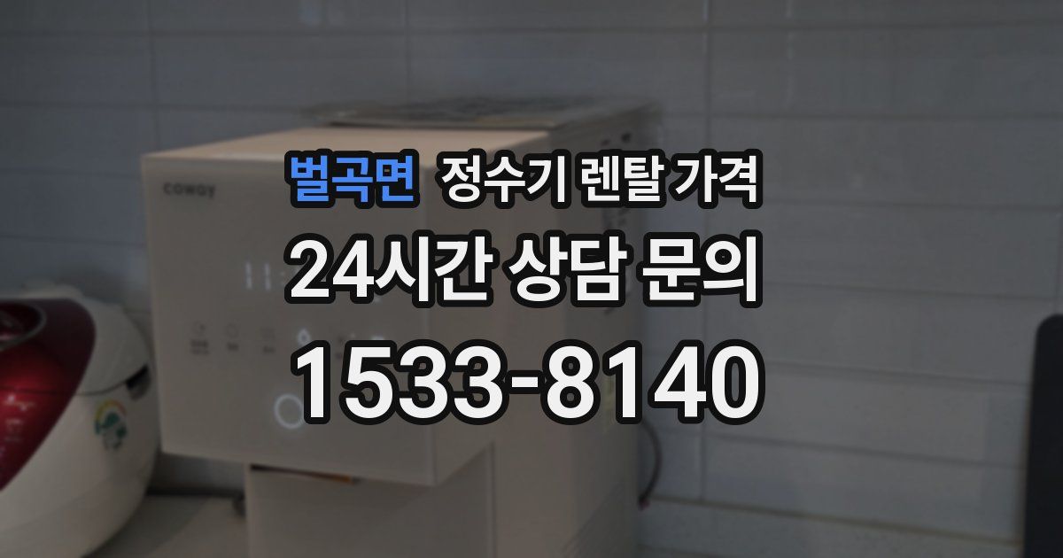벌곡면 정수기 렌탈 가격