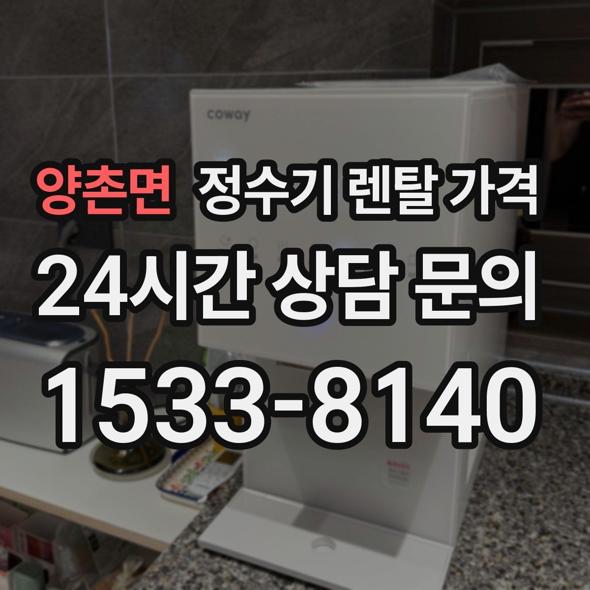 양촌면 정수기 렌탈 가격 장기 이용 시 총비용 계산하는 법