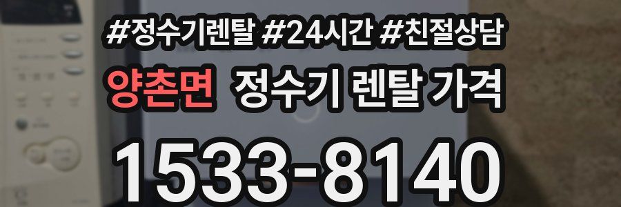 양촌면 정수기 렌탈 가격