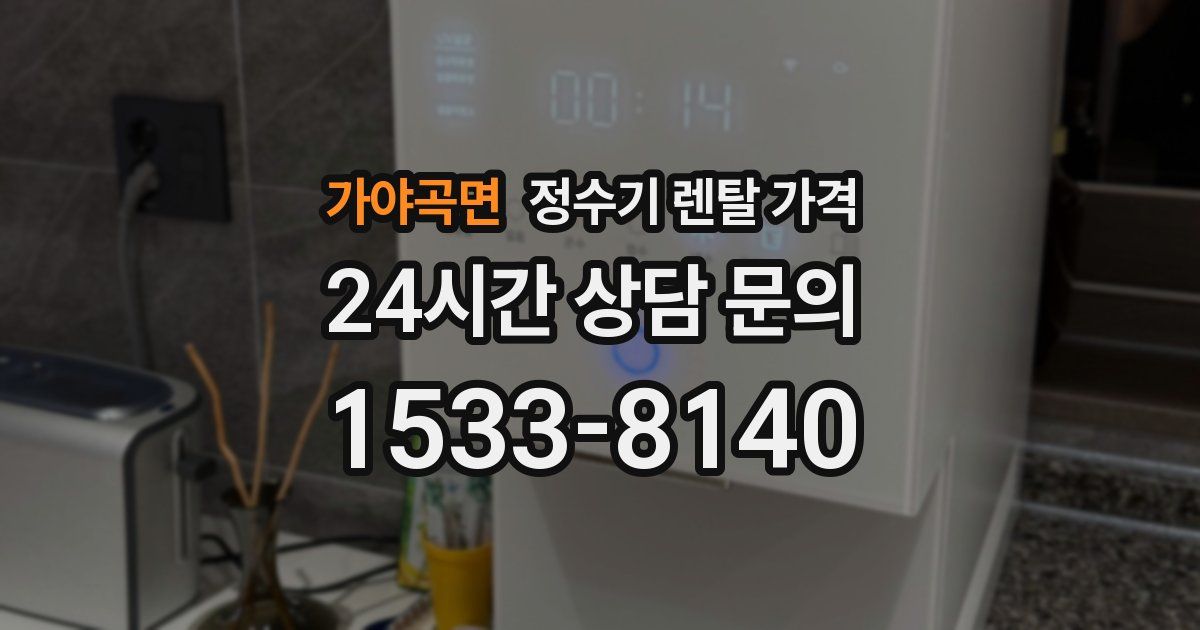 가야곡면 정수기 렌탈 가격