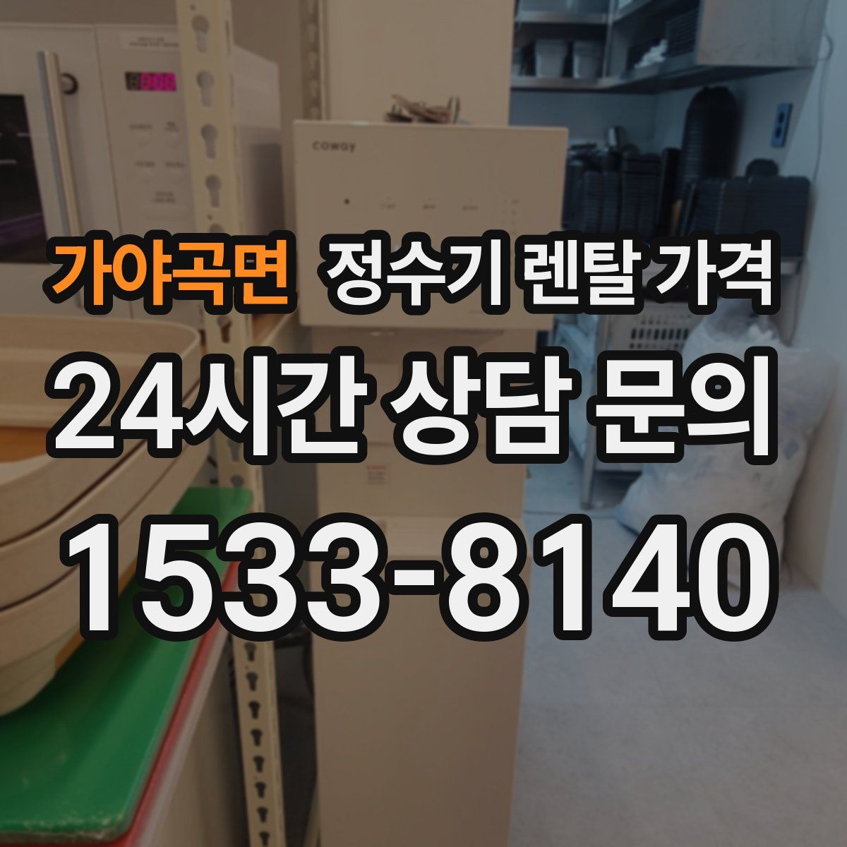 가야곡면 정수기 렌탈 가격