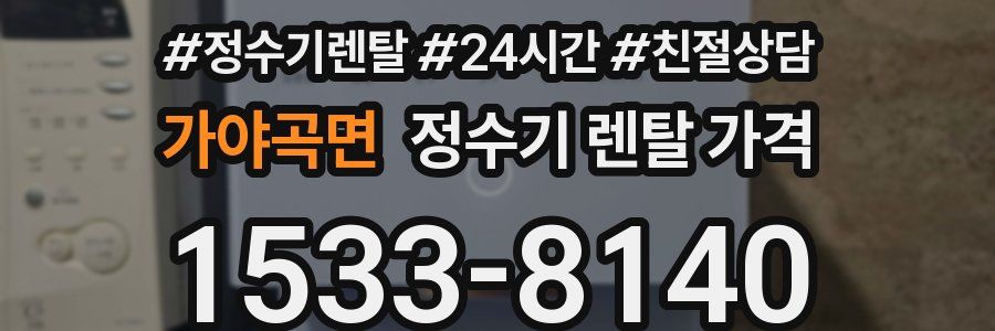 가야곡면 정수기 렌탈 가격