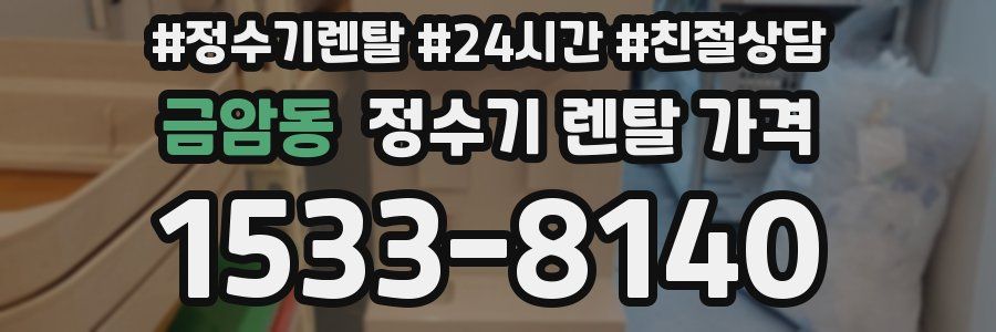 금암동 정수기 렌탈 가격