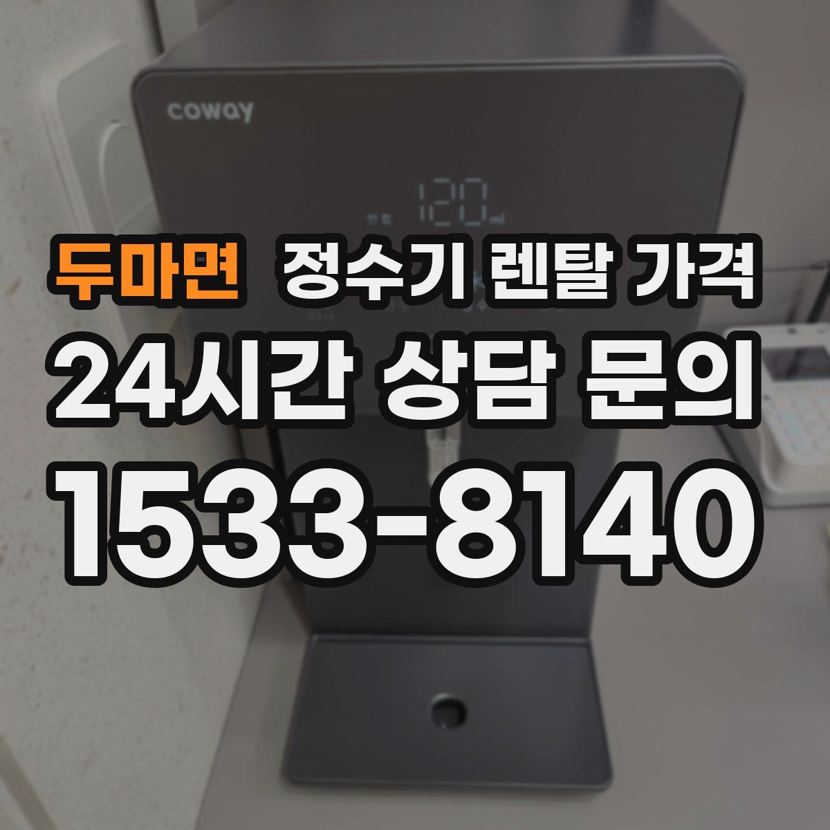 두마면 정수기 렌탈 가격