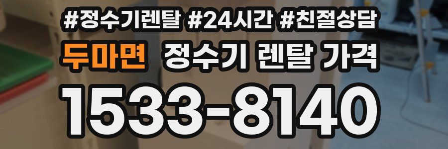 두마면 정수기 렌탈 가격