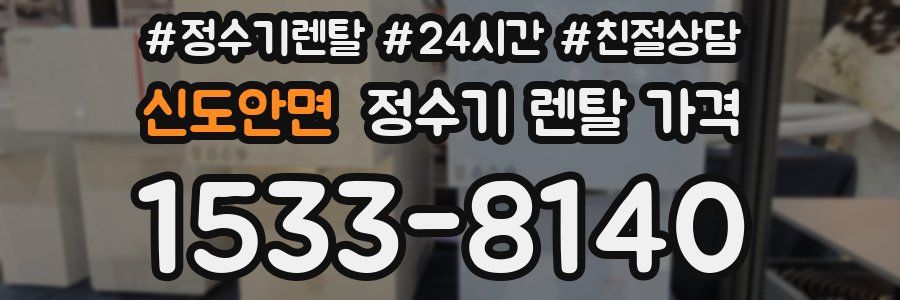 신도안면 정수기 렌탈 가격