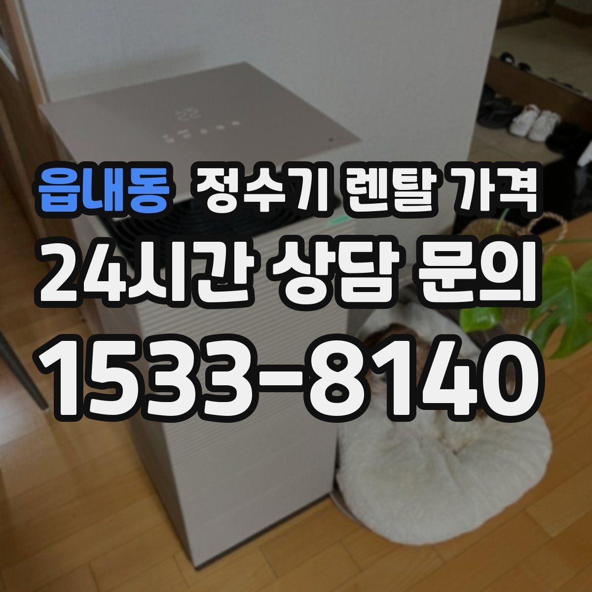 읍내동 정수기 렌탈 가격 구매가 더 나은 경우는 언제일까