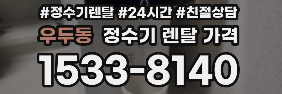 우두동 정수기 렌탈 가격