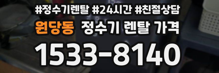 원당동 정수기 렌탈 가격