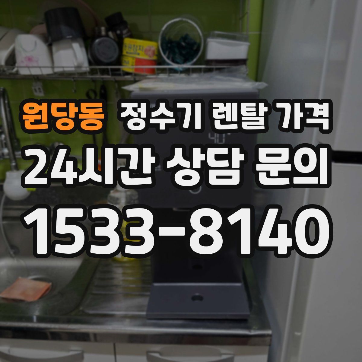 원당동 정수기 렌탈 가격