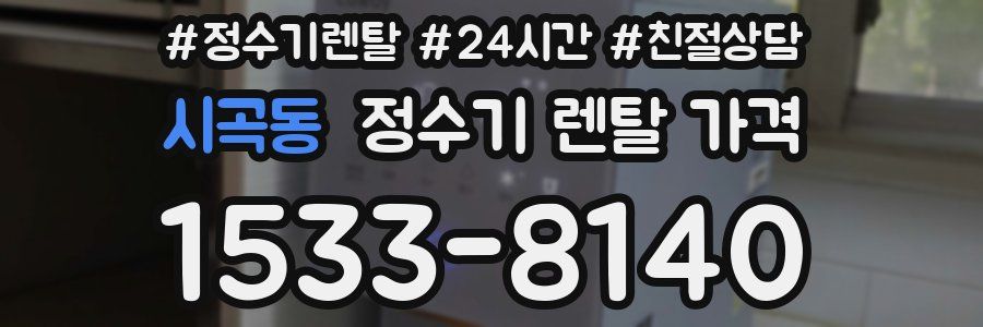 시곡동 정수기 렌탈 가격