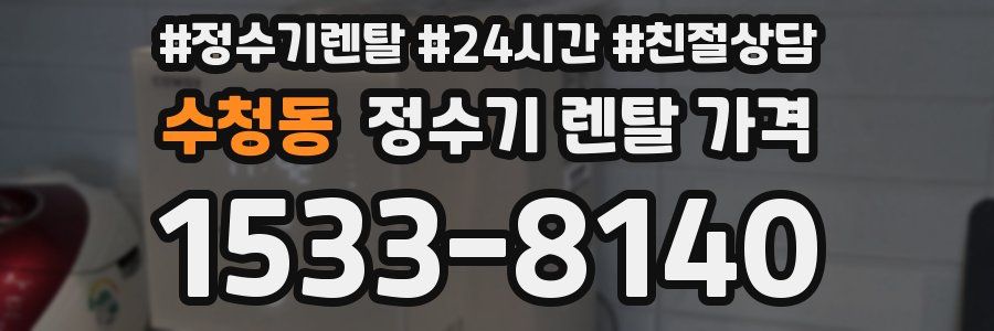 수청동 정수기 렌탈 가격