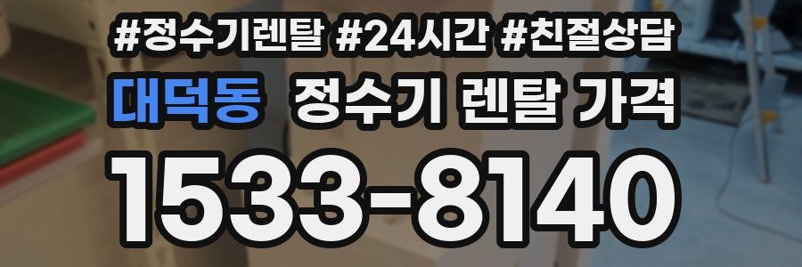 대덕동 정수기 렌탈 가격