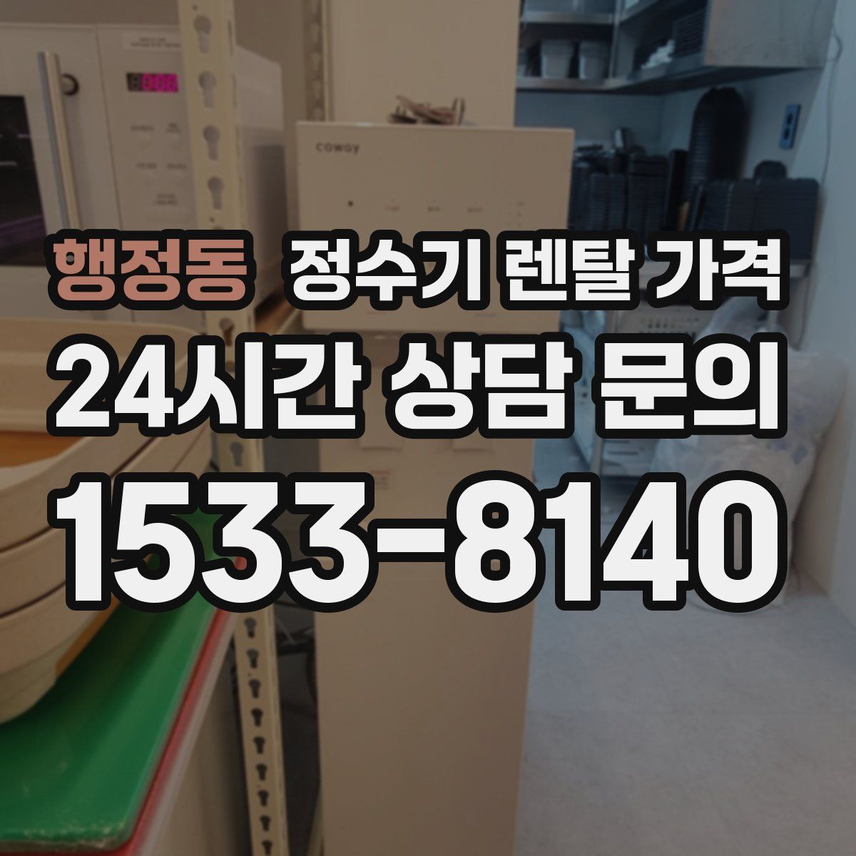 행정동 정수기 렌탈 가격