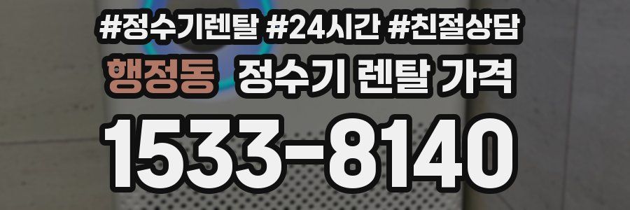 행정동 정수기 렌탈 가격
