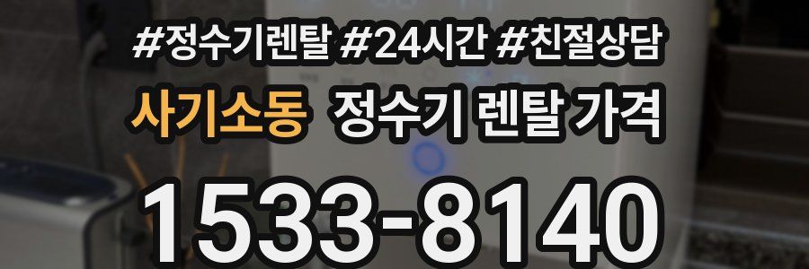 사기소동 정수기 렌탈 가격