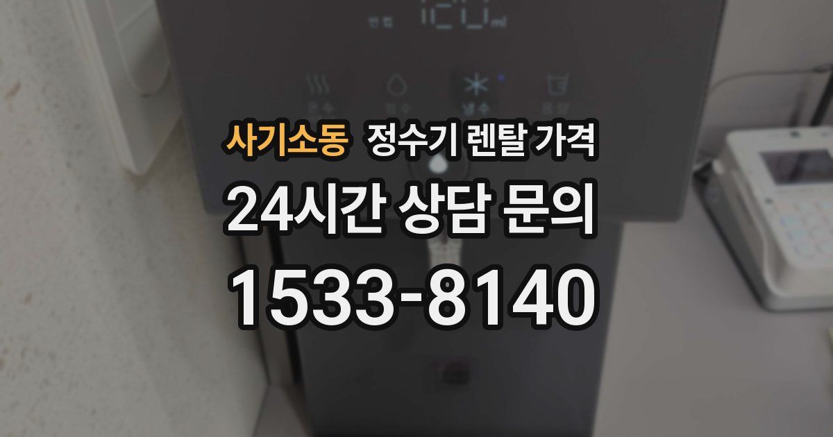 사기소동 정수기 렌탈 가격