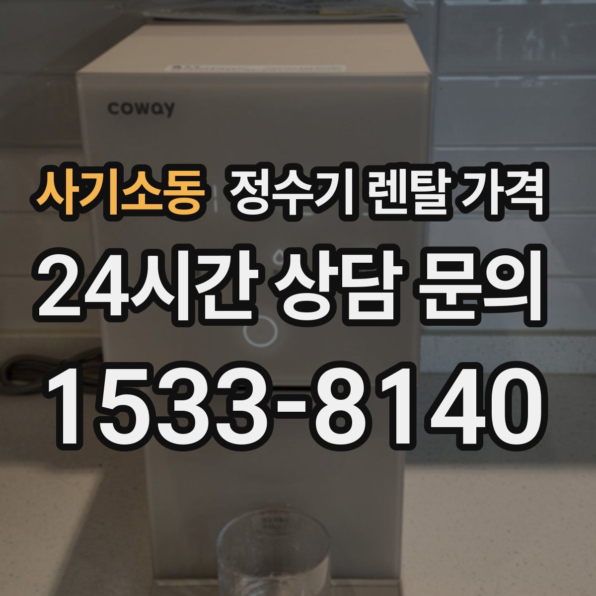 사기소동 정수기 렌탈 가격