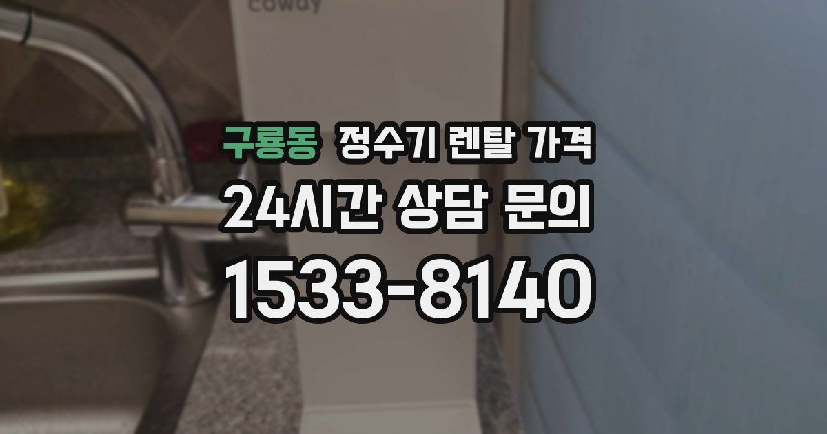 구룡동 정수기 렌탈 가격