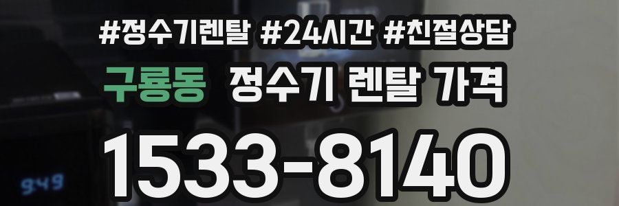 구룡동 정수기 렌탈 가격