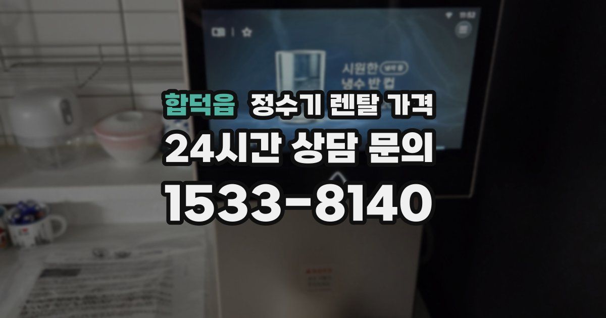 합덕읍 정수기 렌탈 가격