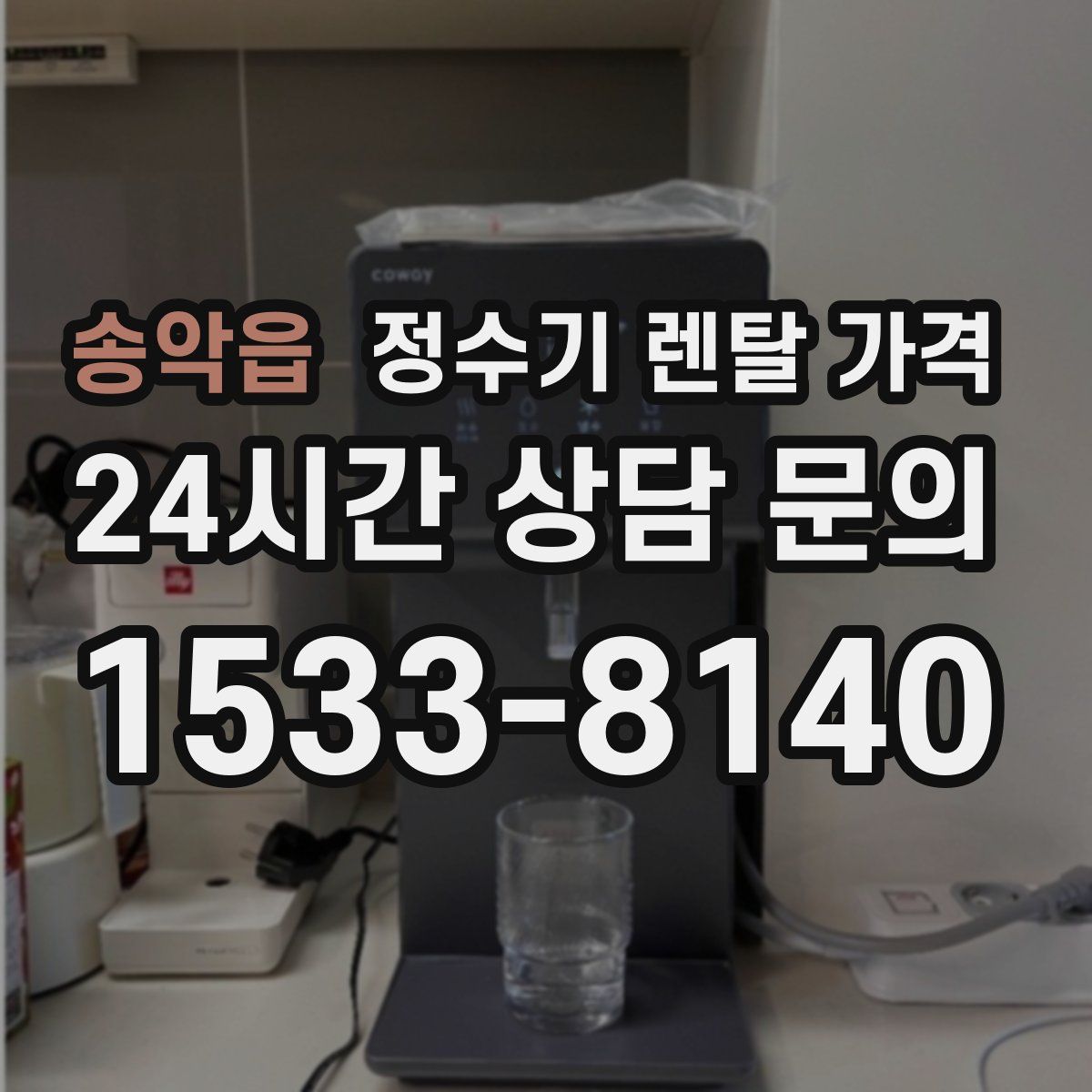 송악읍 정수기 렌탈 가격
