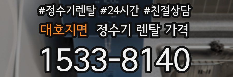 대호지면 정수기 렌탈 가격