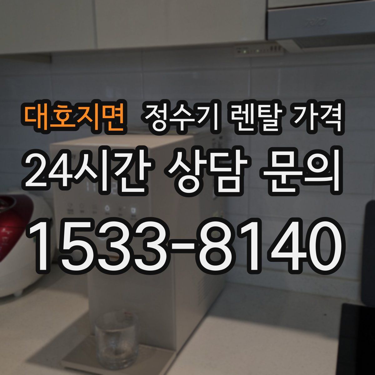 대호지면 정수기 렌탈 가격