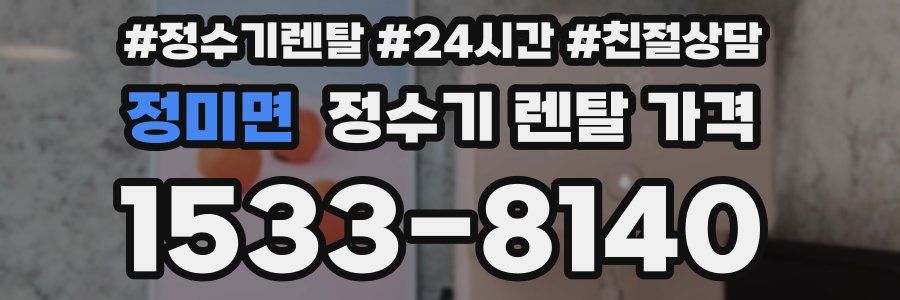 정미면 정수기 렌탈 가격