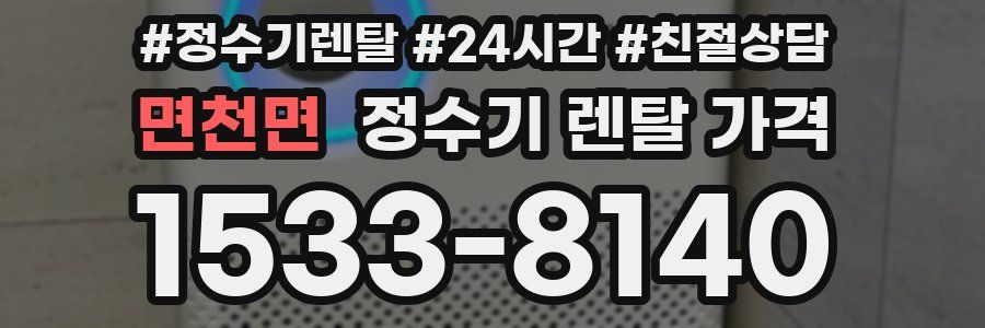 면천면 정수기 렌탈 가격