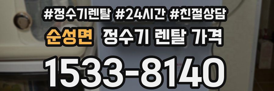 순성면 정수기 렌탈 가격