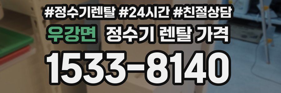 우강면 정수기 렌탈 가격