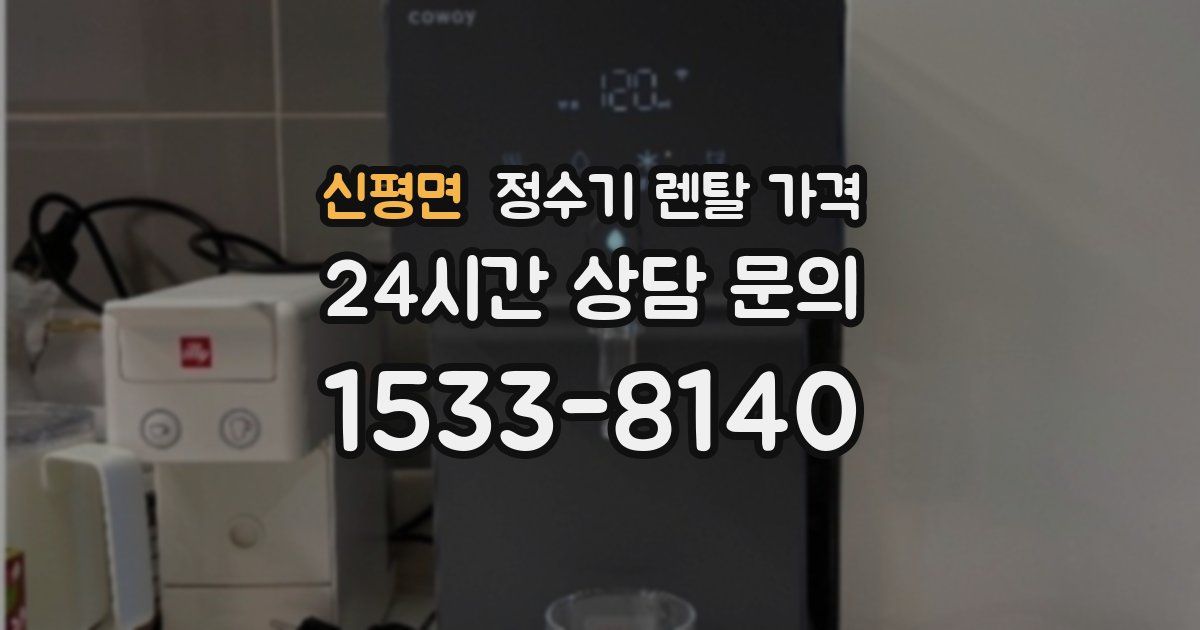 신평면 정수기 렌탈 가격