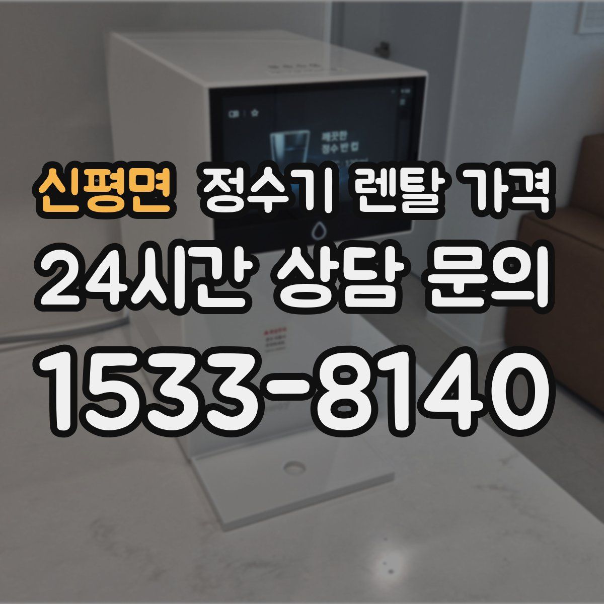 신평면 정수기 렌탈 가격