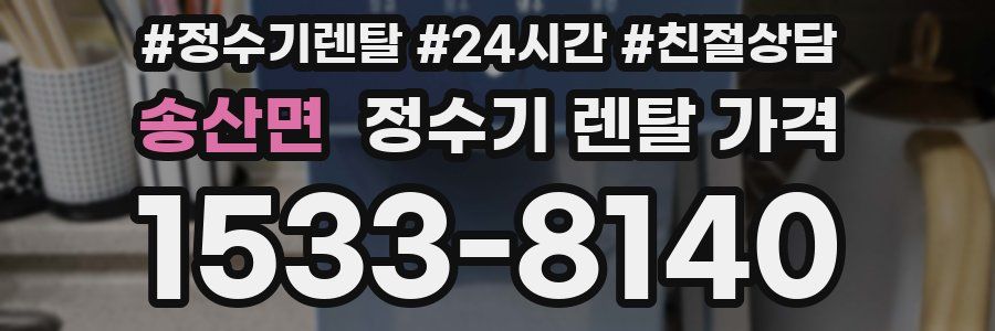 송산면 정수기 렌탈 가격