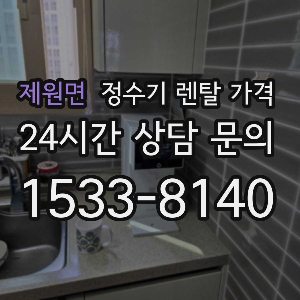 제원면 정수기 렌탈 가격