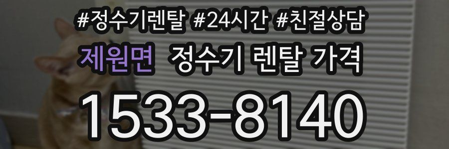 제원면 정수기 렌탈 가격