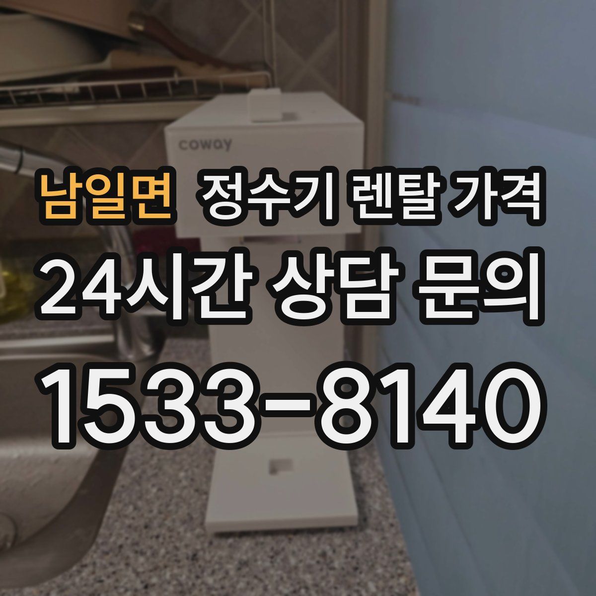 남일면 정수기 렌탈 가격