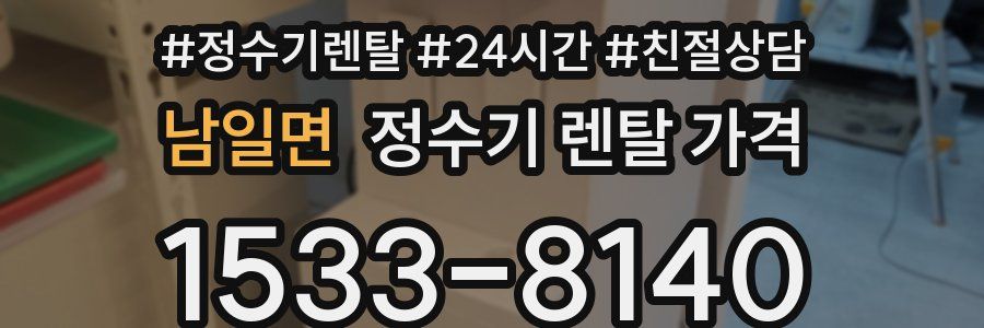 남일면 정수기 렌탈 가격