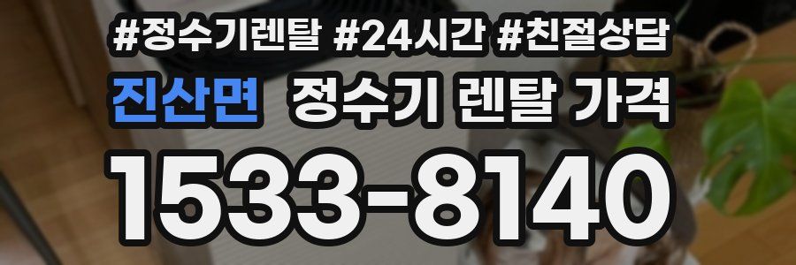 진산면 정수기 렌탈 가격