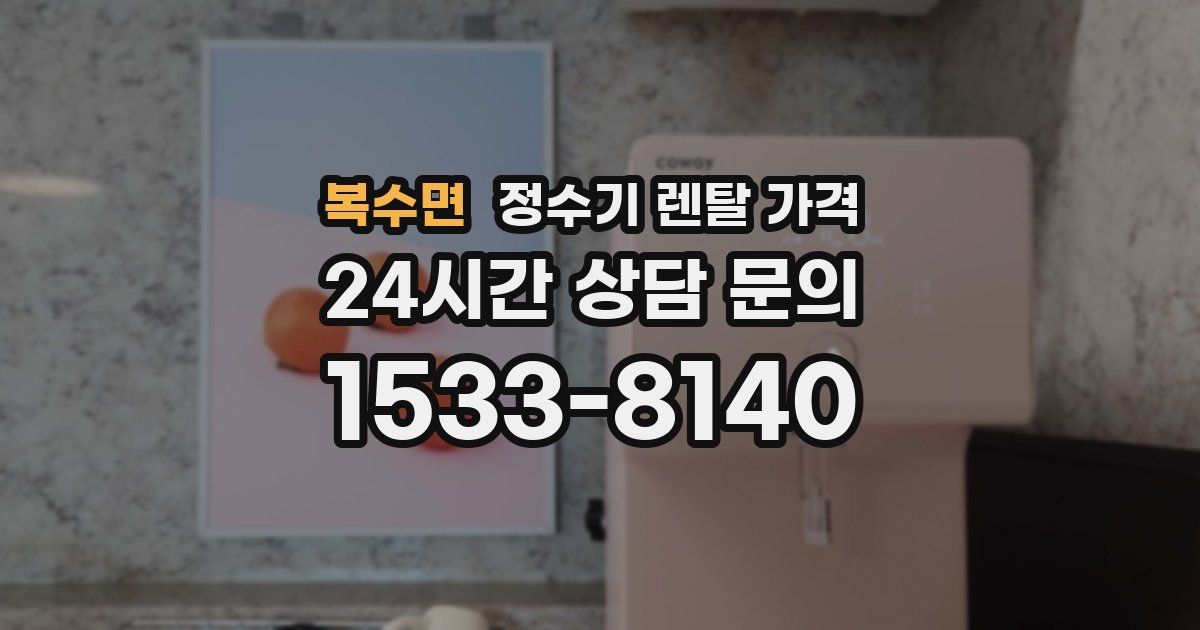 복수면 정수기 렌탈 가격