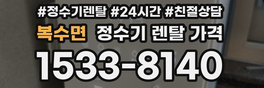 복수면 정수기 렌탈 가격