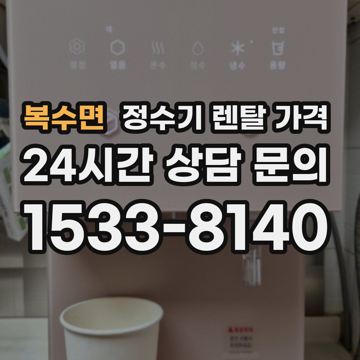 복수면 정수기 렌탈 가격