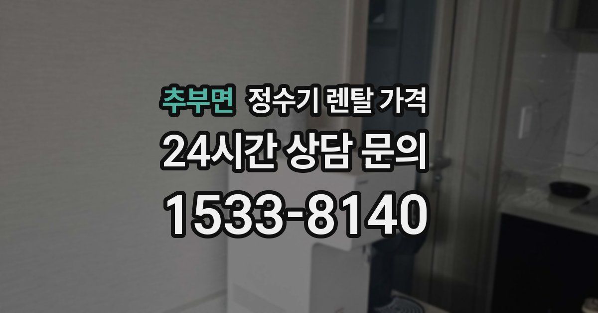 추부면 정수기 렌탈 가격