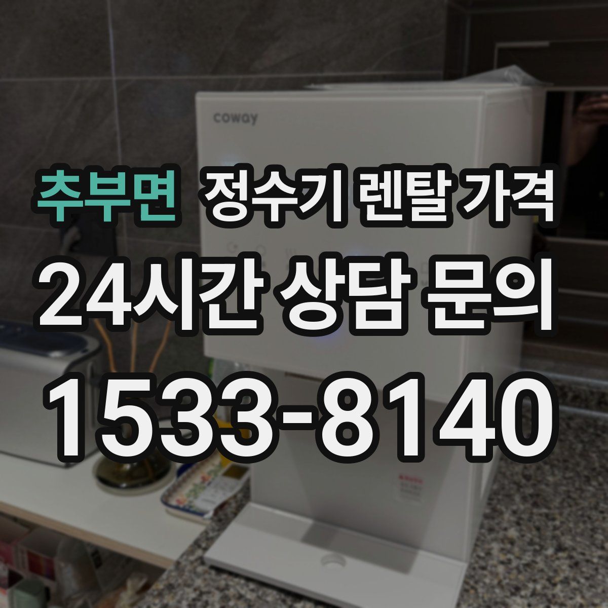 추부면 정수기 렌탈 가격