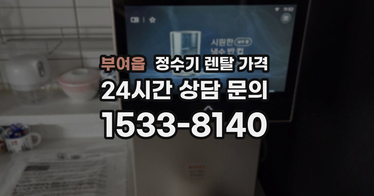 부여읍 정수기 렌탈 가격