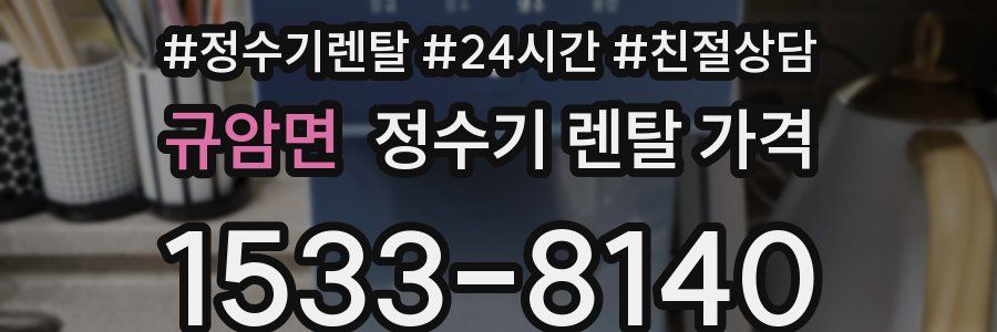 규암면 정수기 렌탈 가격